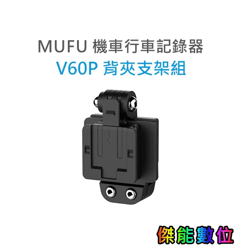 MUFU 【V30P V20S V11S V60P V70P】 配件加購區