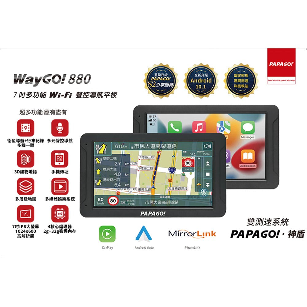 PAPAGO WAYGO 880【贈128G+2好禮】7吋衛星導航平板+行車錄影 WIFI聲控 CarPlay 測速預警