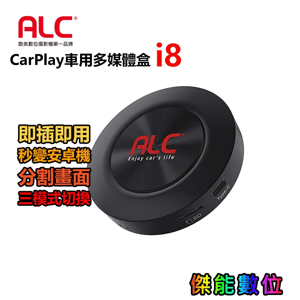 ALC i8 CarPlay 車用多媒體盒