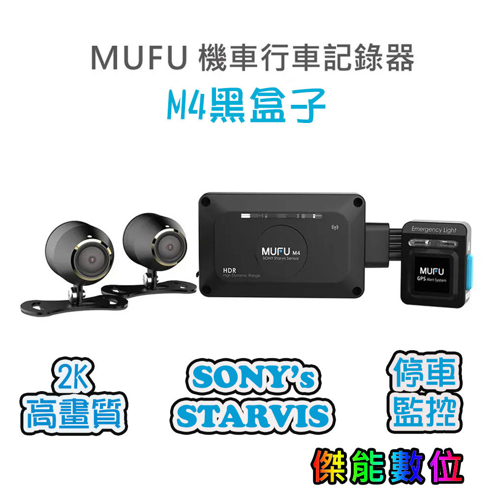 【限時下殺】MUFU M4 黑盒子 雙鏡頭機車行車記錄器
