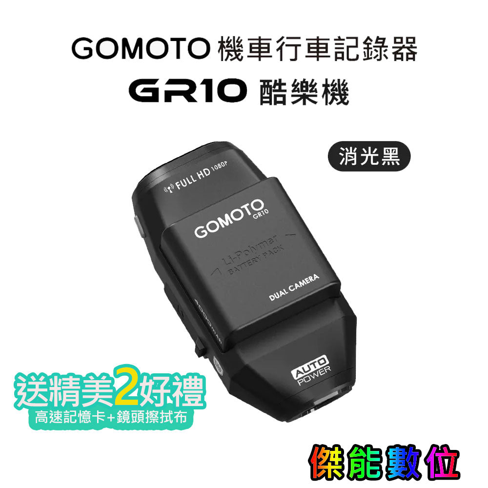 【限時下殺】GOMOTO GR10 酷樂機雙鏡頭機車行車記錄器