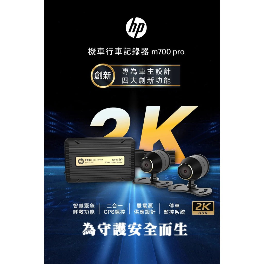 HP惠普 M700 Pro【贈128G記憶卡+車牌架】機車行車記錄器 前後2K SONY感光 登入保固三年