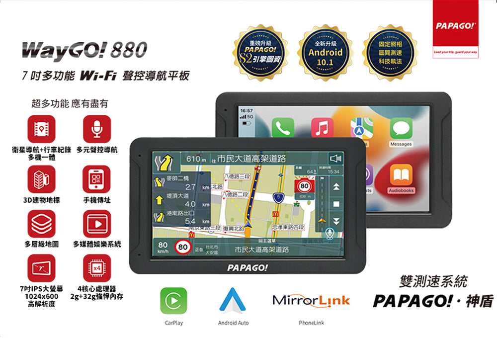 【倒車顯影版】PAPAGO WAYGO 880+R3後鏡頭 7吋 WIFI 行車記錄器聲控導航平板 carplay