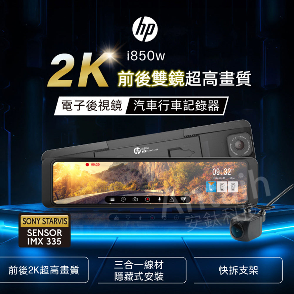 HP惠普 i850w【贈128G+雙好禮】電子後視鏡 行車記錄器