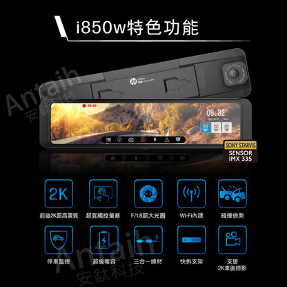 HP惠普 i850w【贈128G+雙好禮】電子後視鏡 行車記錄器