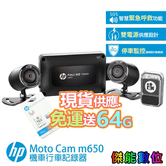 HP 惠普 M650【超值組合任選】高畫質數位機車行車記錄器