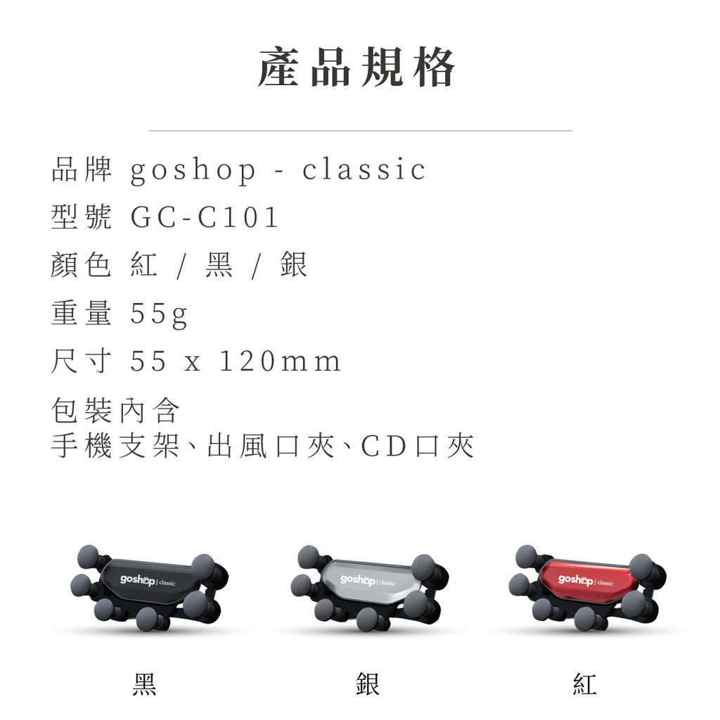 goshop classic 享放架S 【現貨免運】汽車手機支架