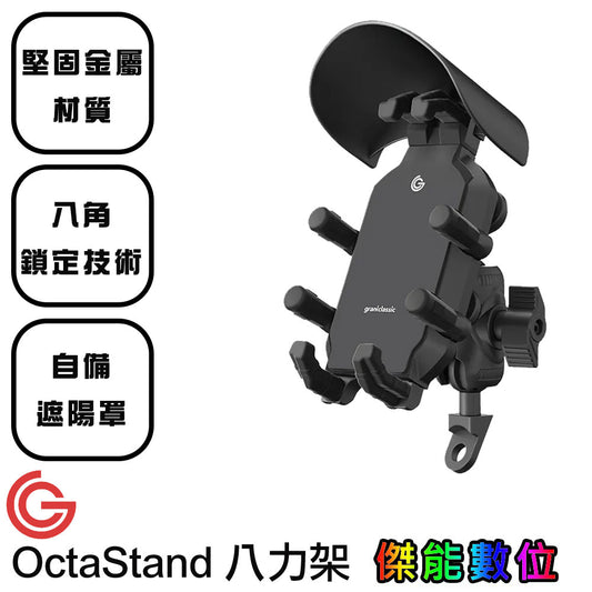 GC OctaStand 八力架 機車手機支架