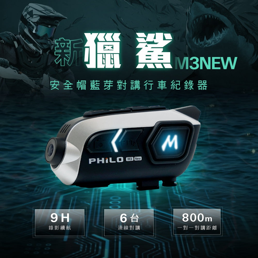 飛樂 Philo 新獵鯊 M3NEW 藍芽耳機行車紀錄器