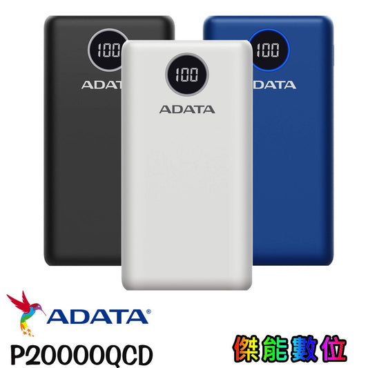 ADATA 威剛 P20000QCD【現貨】PD/QC快充行動電源