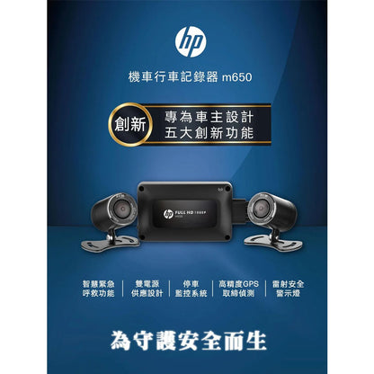 HP 惠普 M650【超值組合任選】高畫質數位機車行車記錄器