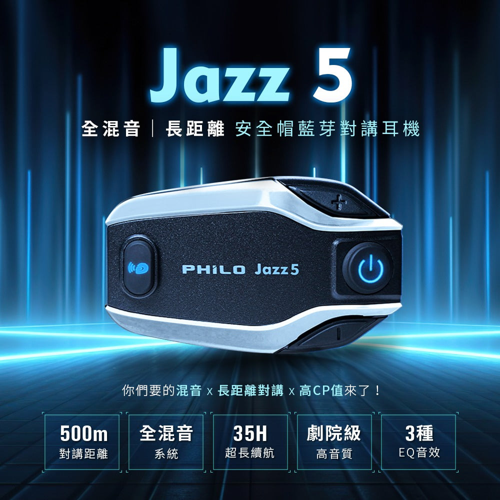 【新年優惠】Philo 飛樂 Jazz5 【贈收納盒】安全帽藍芽對講耳機