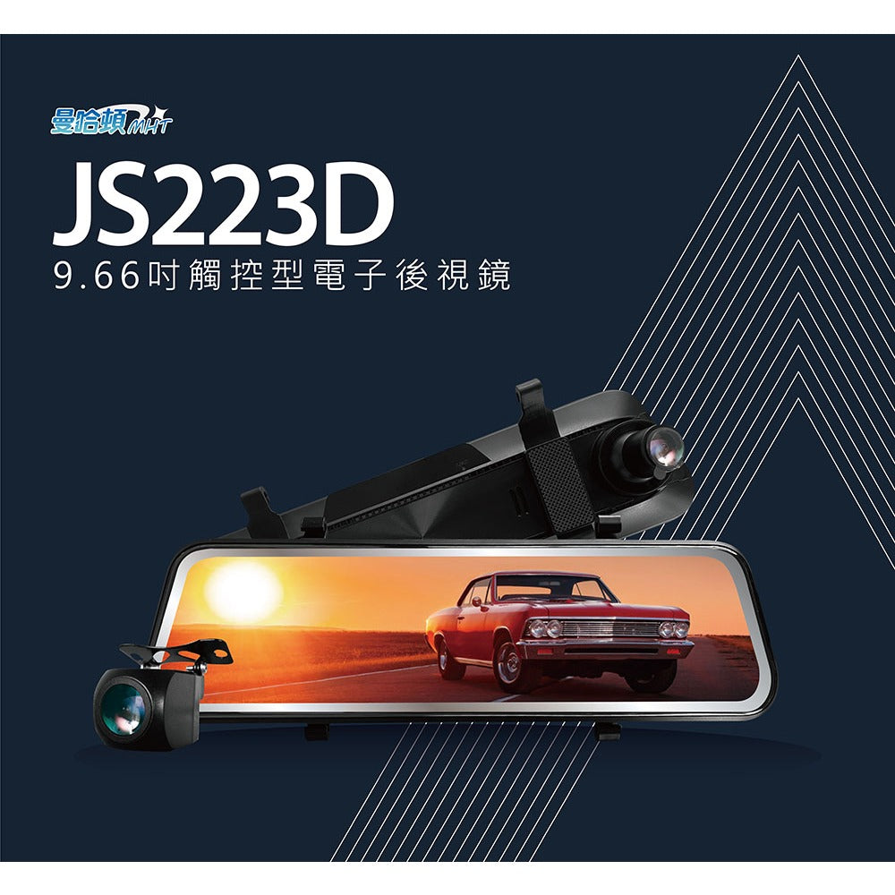 MANHATTAN 曼哈頓 JS223D【贈128G+三大好禮】汽車後視鏡行車紀錄器