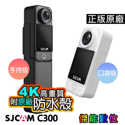 SJCAM C300【附原廠防水殼】4K迷你拇指運動攝影機