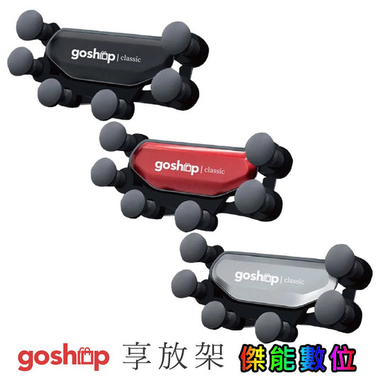goshop classic 享放架S 【現貨免運】汽車手機支架