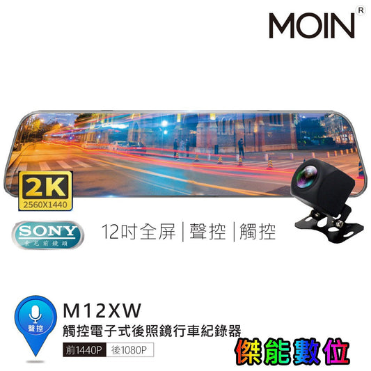 MOIN 摩影 M12XW 【贈64G】12吋聲控全屏2K/1440P觸控電子式後照鏡行車紀錄器