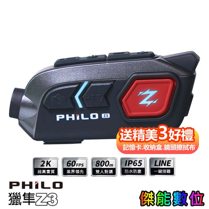 Philo 飛樂 Z3【贈多樣好禮】安全帽藍芽行車紀錄器