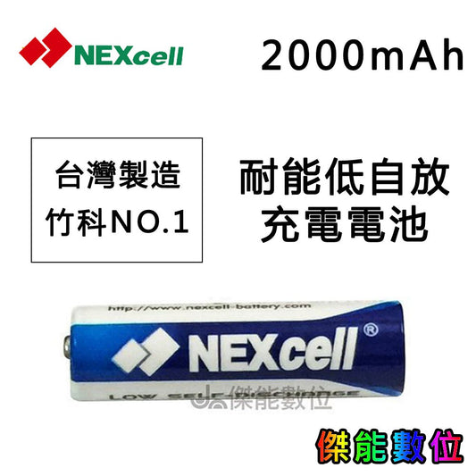 NEXcell耐能 AA 2000mAh 鎳氫低自放3號充電電池