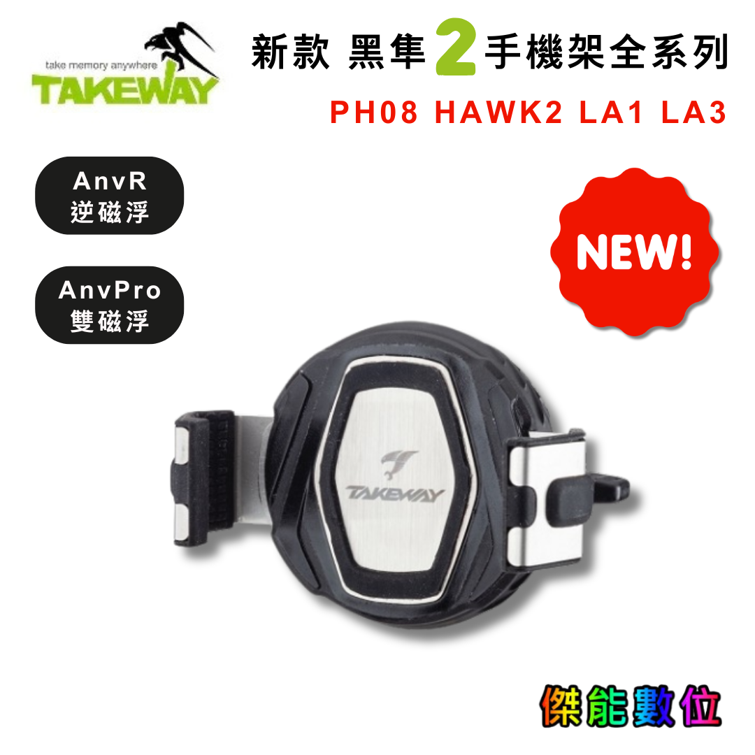 TAKEWAY 黑隼2 手機座 LA1/LA3/HAWK2 手機架