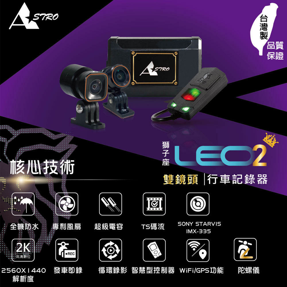 ASTRO 星易科技 LEO2 獅子座2【贈128G+車牌架】2K前後雙鏡頭行車紀錄器