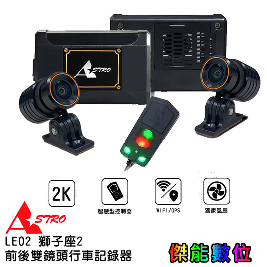 ASTRO 星易科技 LEO2 獅子座2【贈128G+車牌架】2K前後雙鏡頭行車紀錄器