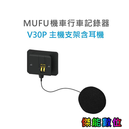 MUFU 【V30P V20S V11S V60P V70P】 配件加購區