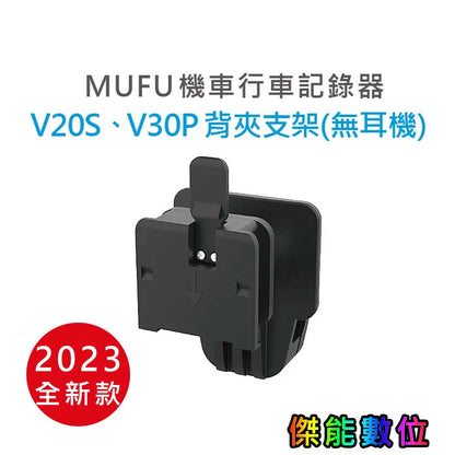 MUFU 【V30P V20S V11S V60P V70P】 配件加購區