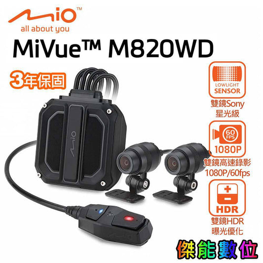 【三年保固｜贈64G】Mio MiVue M820WD 勁系列 HDR 星光級雙鏡頭機車行車記錄器