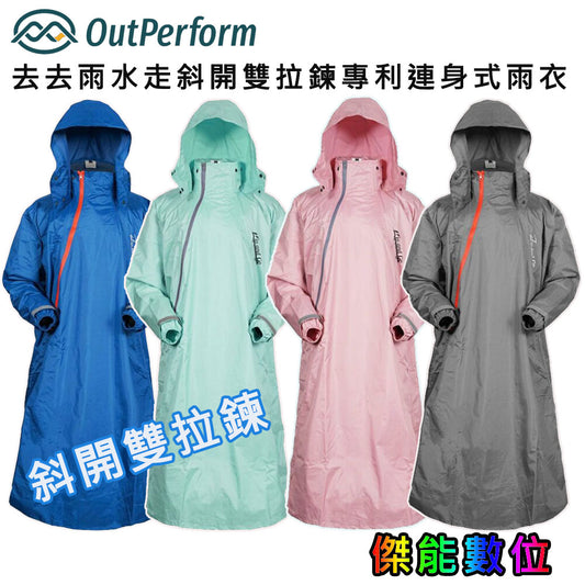 奧德蒙OutPerform 去去雨水走斜開雙拉鍊專利連身式雨衣