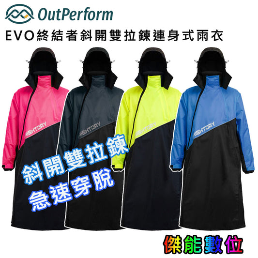 奧德蒙OutPerform EVO終結者斜開雙拉鍊專利連身式雨衣