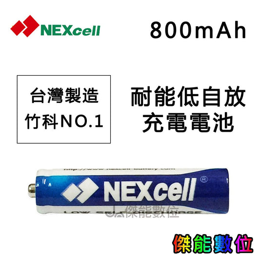 NEXcell耐能 AAA 800mAh 鎳氫低自放4號充電電池