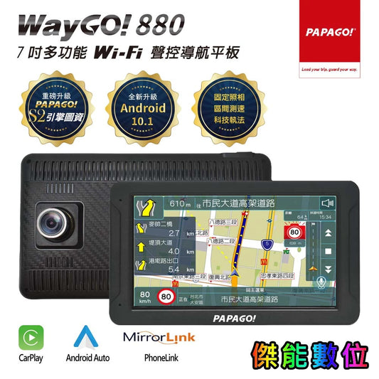 PAPAGO WAYGO 880【贈128G+2好禮】7吋衛星導航平板+行車錄影 WIFI聲控 CarPlay 測速預警