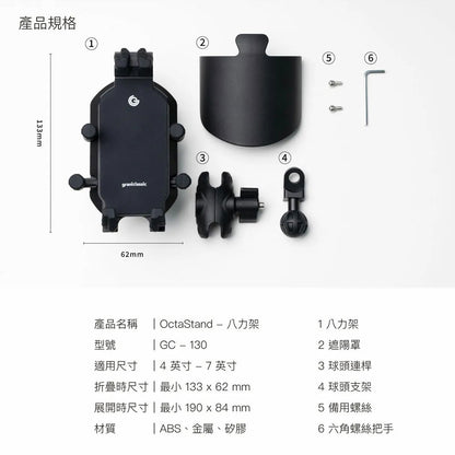 GC OctaStand 八力架 機車手機支架