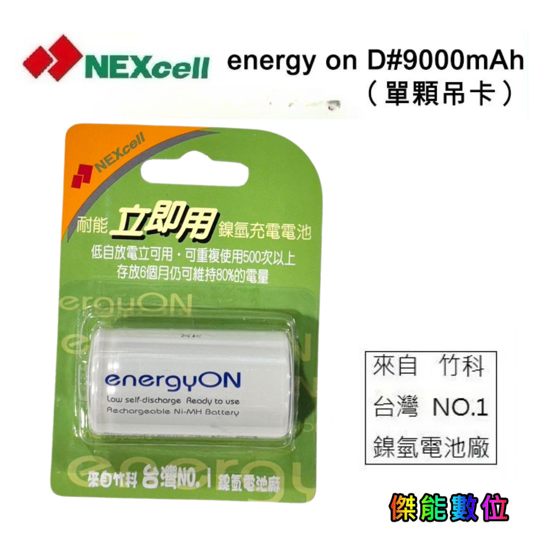 NEXcell耐能 energy on 低自放 鎳氫電池 【D 9000mAh】 1號充電電池 台灣竹科製造