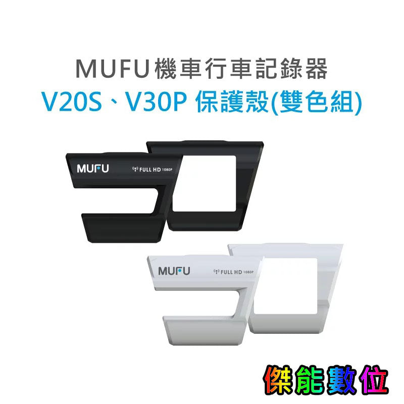 MUFU 【V30P V20S V11S V60P V70P】 配件加購區