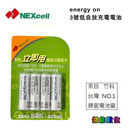 NEXcell耐能 energy on 低自放 鎳氫電池 AA 【2000mAh】 3號充電電池 台灣竹科製造