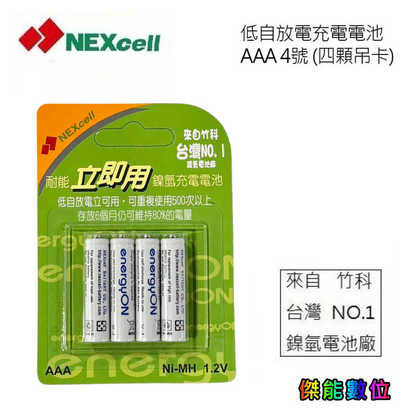 NEXcell耐能 energy on 低自放 鎳氫電池 AAA 【800mAh】 4號充電電池