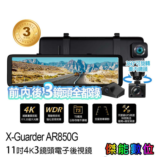 X-Guarder AR850G【贈128G+GPS天線】三鏡頭11吋4K電子後視鏡 營業車必備