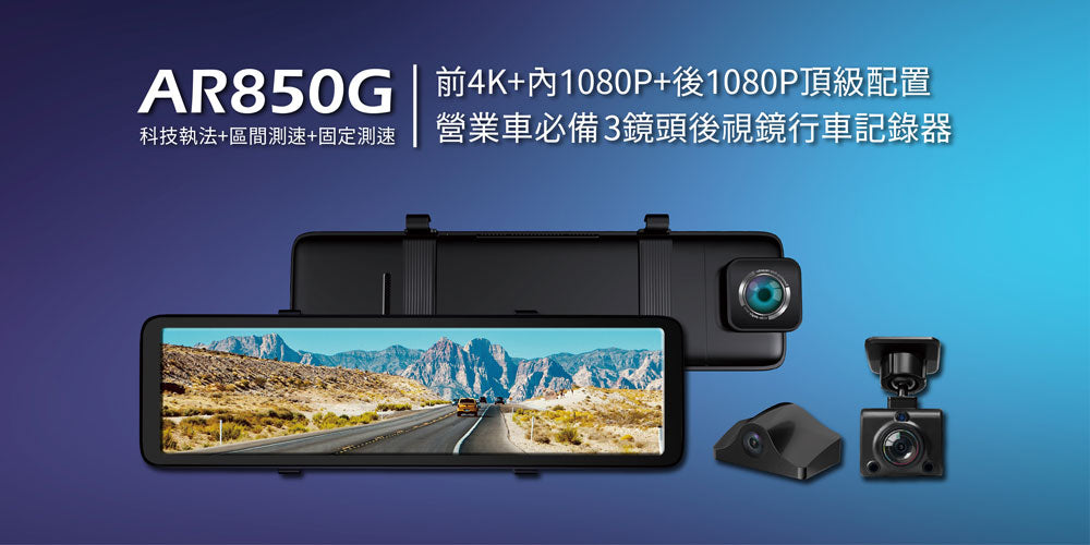 X-Guarder AR850G【贈128G+GPS天線】三鏡頭11吋4K電子後視鏡 營業車必備