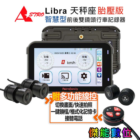 全網最低【支援CarPlay】ASTRO 星易科技 Libra 天秤座【贈128G+車牌架】前後雙鏡頭行車記錄器