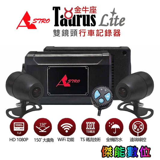 星易科技 TAURUSLite 金牛座Lite 前後雙鏡頭行車記錄器