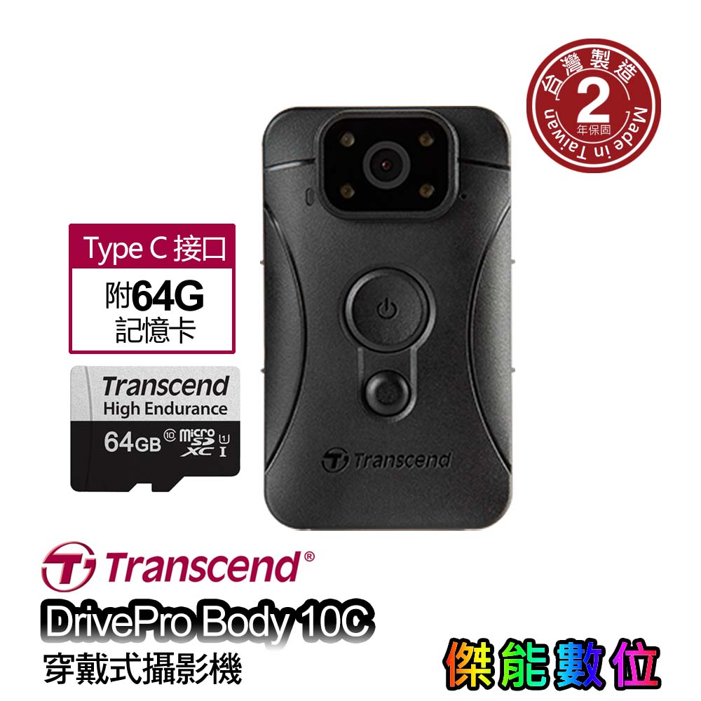 Transcend 創見 DrivePro BODY 10C BODY10C 穿戴式攝影機 警用密錄器