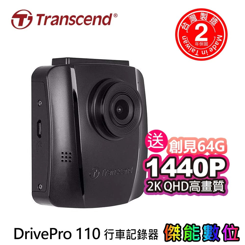 Transcend 創見 DrivePro 110【附64G記憶卡】1440P 汽車行車記錄器 兩年保固 台灣製