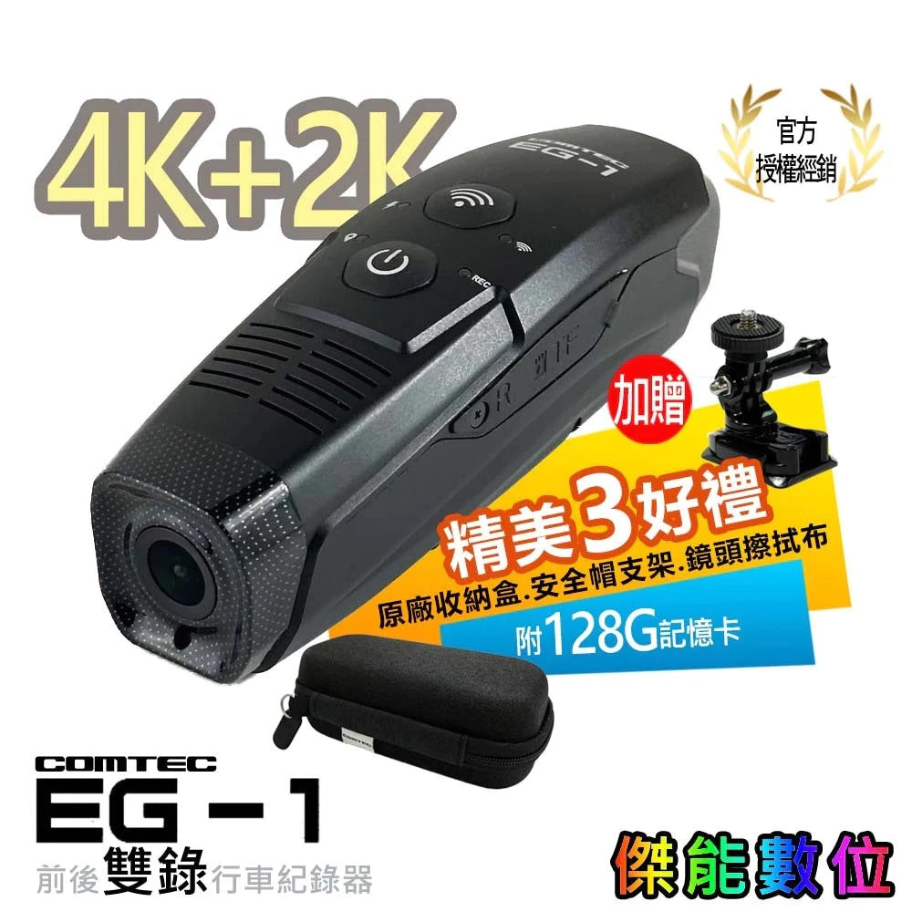 COMTEC EG-1【現貨/贈128G+原廠收納盒+好禮任選】4K+2K前後雙錄安全帽行車紀錄器