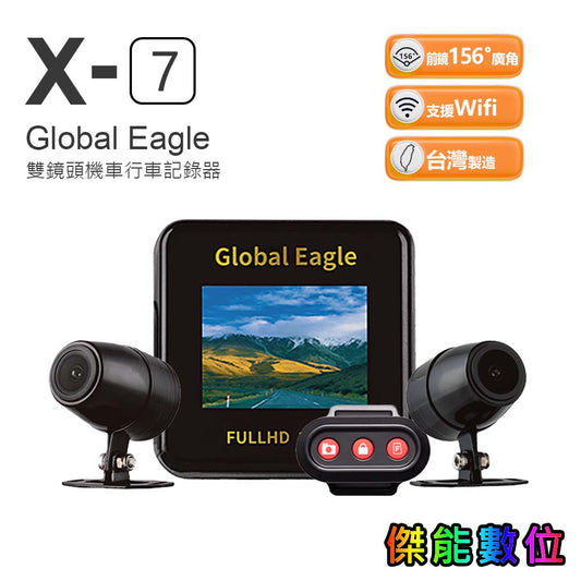 【贈32G記憶卡】Global Eagle 全球鷹 X7 雙鏡頭機車行車記錄器