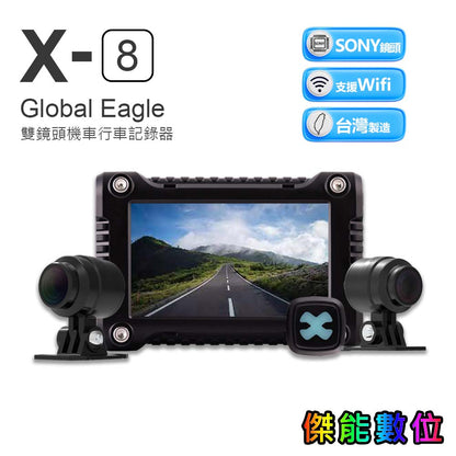 全球鷹 Global Eagle X8【贈64G記憶卡】雙鏡頭機車行車記錄器