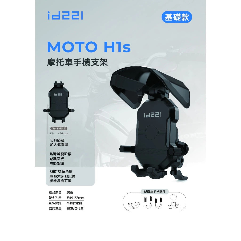 id221 MOTO H1S【送遮陽帽】手機支架 手機車架