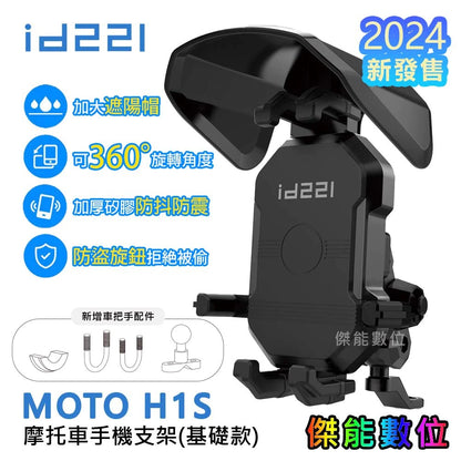 id221 MOTO H1S【送遮陽帽】手機支架 手機車架