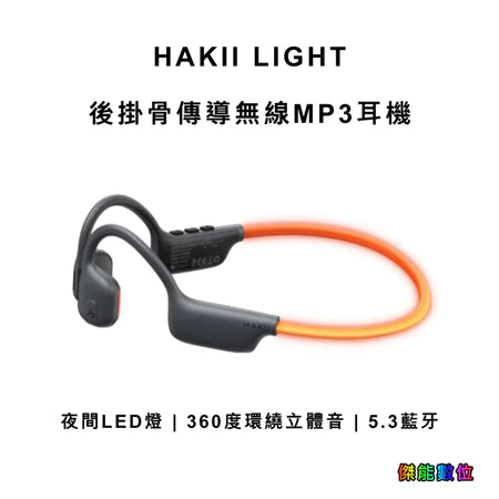 哈氪 HAKII LIGHT 後掛骨傳導無線MP3耳機 藍芽耳機 無線耳機 骨傳導耳機 運動耳機