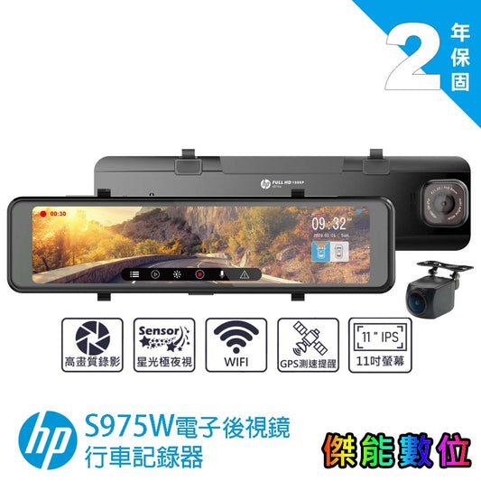 HP 惠普 S975W 電子後視鏡 前後雙錄汽車行車記錄器
